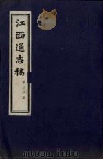 江西通志稿 第38册 PDF电子版封面