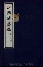 江西通志稿 第93册 PDF电子版封面