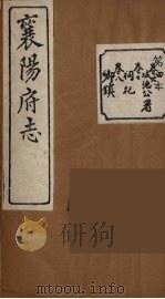 襄阳府志  4（ PDF版）