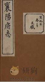 襄阳府志  9（ PDF版）