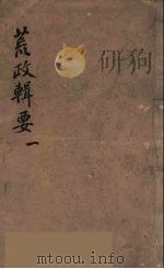 荒政辑要  1（ PDF版）