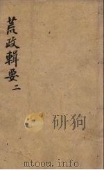 荒政辑要  2（ PDF版）