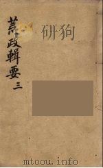 荒政辑要  3（ PDF版）