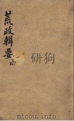 荒政辑要  4（ PDF版）