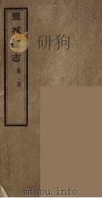盐城县志  第1册（ PDF版）