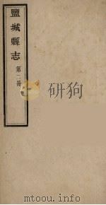 盐城县志  第2册（ PDF版）