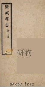 盐城县志  第5册（ PDF版）
