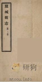 盐城县志  第7册（ PDF版）