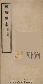 盐城县志  第9册（ PDF版）