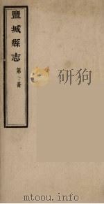 盐城县志  第10册（ PDF版）