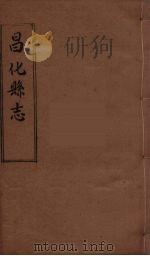 昌化县志  3（ PDF版）