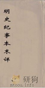 明史纪事本末详莭  1（ PDF版）