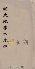 明史纪事本末详莭  2（ PDF版）