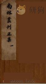 南林丛刊  1（ PDF版）