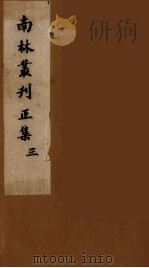 南林丛刊  3（ PDF版）