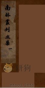 南林丛刊次集  1（ PDF版）