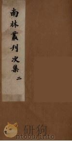 南林丛刊次集  2（ PDF版）