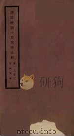 清宣统朝中日交涉史料  卷1-2（ PDF版）