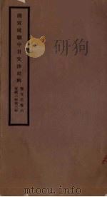 清宣统朝中日交涉史料 卷5-6 PDF电子版封面