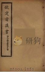 钦定后汉书  卷94-97下（ PDF版）