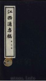 江西通志稿  第5册（ PDF版）