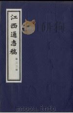 江西通志稿  第32册（ PDF版）