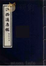 江西通志稿  第44册（ PDF版）