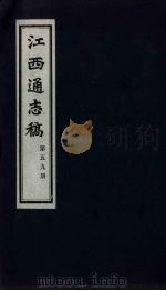 江西通志稿 第59册 PDF电子版封面