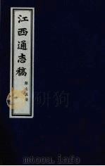 江西通志稿 第75册 PDF电子版封面