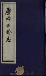 广西名胜志  1（ PDF版）