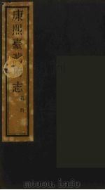 康熙台湾府志  2（ PDF版）