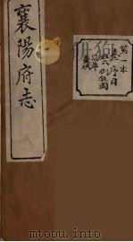 襄阳府志  1（ PDF版）