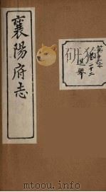襄阳府志  11（ PDF版）