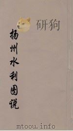 扬州水利图说  上（ PDF版）