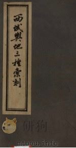 西域兴地三种汇刻（ PDF版）