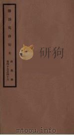 筹办夷务始末 咸丰朝 卷45-46 PDF电子版封面
