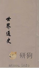 世界通史  上古部分  第3分册（ PDF版）