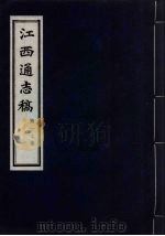 江西通志稿  第17册（ PDF版）