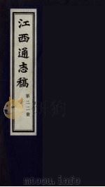 江西通志稿 第22册 PDF电子版封面