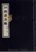 江西通志稿 第41册 PDF电子版封面