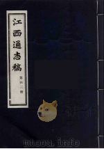 江西通志稿 第43册 PDF电子版封面
