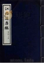 江西通志稿 第47册 PDF电子版封面