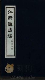 江西通志稿 第56册 PDF电子版封面