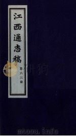 江西通志稿  第63册（ PDF版）