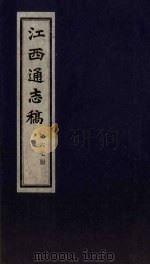 江西通志稿  第67册（ PDF版）