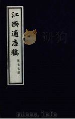 江西通志稿 第77册 PDF电子版封面