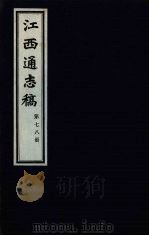 江西通志稿 第78册 PDF电子版封面