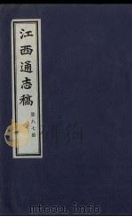 江西通志稿 第87册 PDF电子版封面