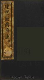康熙台湾府志  6（ PDF版）