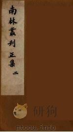 南林丛刊  2（ PDF版）